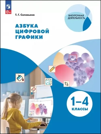 Азбука цифровой графики. 1-4 классы. Учебное пособие: купить с доставкой по Кипру или в книжных магазинах Букберри в Лимасоле, Ларнаке и Пафосе