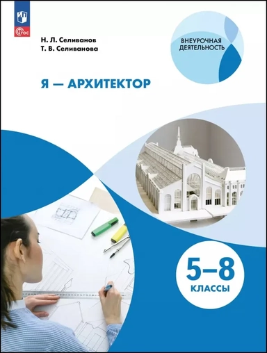 Я - архитектор. Внеурочная деятельность. 5-8 классы. Учебное пособие: купить с доставкой по Кипру или в книжных магазинах Букберри в Лимасоле, Ларнаке и Пафосе