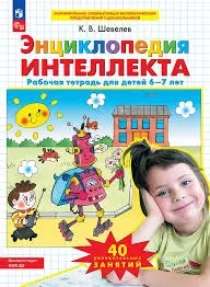 Энциклопедия интеллекта(рабочая тетрадь для детей 6-7 лет): купить с доставкой по Кипру или в книжных магазинах Букберри в Лимасоле, Ларнаке и Пафосе