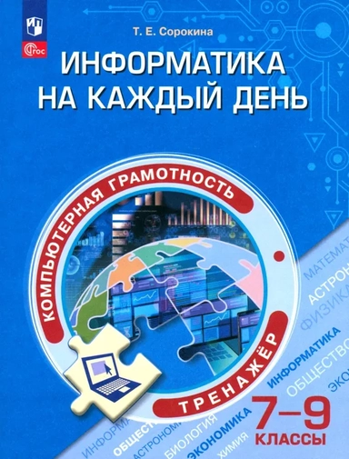 Информатика на каждый день. 7-9 классы. Тренажер: купить с доставкой по Кипру или в книжных магазинах Букберри в Лимасоле, Ларнаке и Пафосе