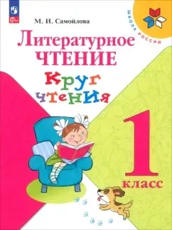 Литературное чтение. 1 класс. Круг чтения: купить с доставкой по Кипру или в книжных магазинах Букберри в Лимасоле, Ларнаке и Пафосе