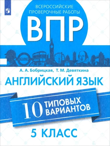 ВПР. Английский язык. 5 класс. 10 вариантов: купить с доставкой по Кипру или в книжных магазинах Букберри в Лимасоле, Ларнаке и Пафосе