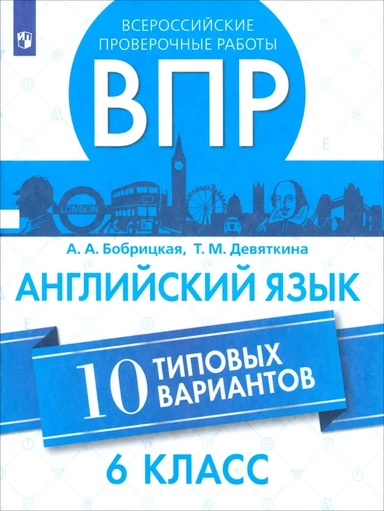 ВПР. Английский язык. 6 класс. 10 вариантов: купить с доставкой по Кипру или в книжных магазинах Букберри в Лимасоле, Ларнаке и Пафосе