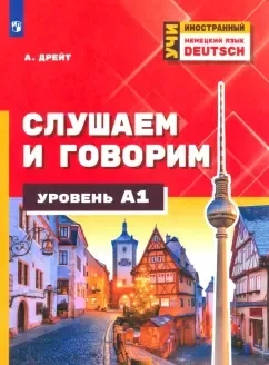Немецкий язык. Слушаем и говорим. Уровень А1. Учебное пособие: купить с доставкой по Кипру или в книжных магазинах Букберри в Лимасоле, Ларнаке и Пафосе