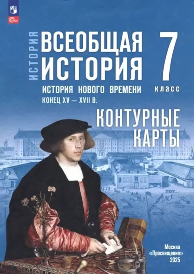 История. Всеобщая история. 7 класс. Контурные карты: купить с доставкой по Кипру или в книжных магазинах Букберри в Лимасоле, Ларнаке и Пафосе