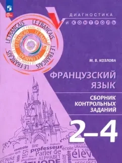 Французский язык. 2-4 классы. Сборник контрольных заданий: купить с доставкой по Кипру или в книжных магазинах Букберри в Лимасоле, Ларнаке и Пафосе