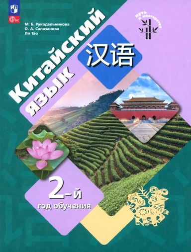 Китайский язык. 2-ой год обучения. Учебное пособие: купить с доставкой по Кипру или в книжных магазинах Букберри в Лимасоле, Ларнаке и Пафосе