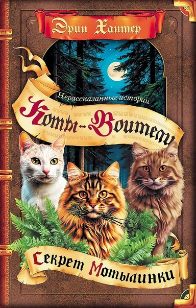 Коты-воители. Сборник. Нерассказанные истории. Секрет Мотылинки: купить с доставкой по Кипру или в книжных магазинах Букберри в Лимасоле, Ларнаке и Пафосе