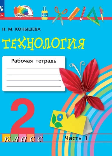 Технология. 2 класс. Рабочая тетрадь. В 2 частях. Часть 1: купить с доставкой по Кипру или в книжных магазинах Букберри в Лимасоле, Ларнаке и Пафосе