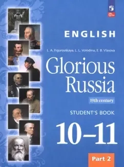 Английский язык. Славное наследие России, XIX век. 10–11 классы. Учебное пособие. Часть 2: купить с доставкой по Кипру или в книжных магазинах Букберри в Лимасоле, Ларнаке и Пафосе