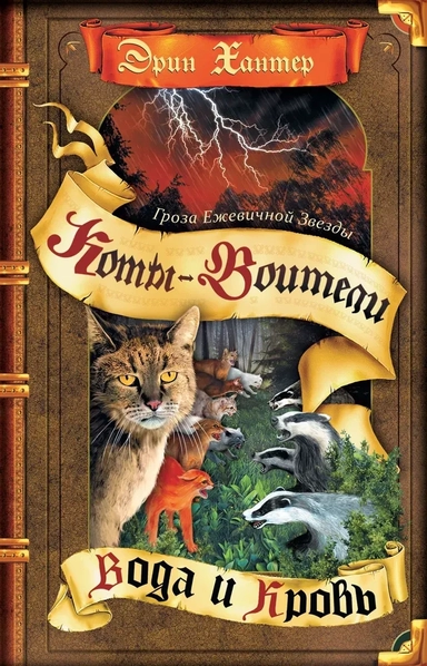 Коты-воители. Гроза Ежевичной Звезды. Вода и Кровь.: купить с доставкой по Кипру или в книжных магазинах Букберри в Лимасоле, Ларнаке и Пафосе