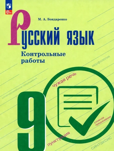 Русский язык. 9 класс. Контрольные работы: купить с доставкой по Кипру или в книжных магазинах Букберри в Лимасоле, Ларнаке и Пафосе