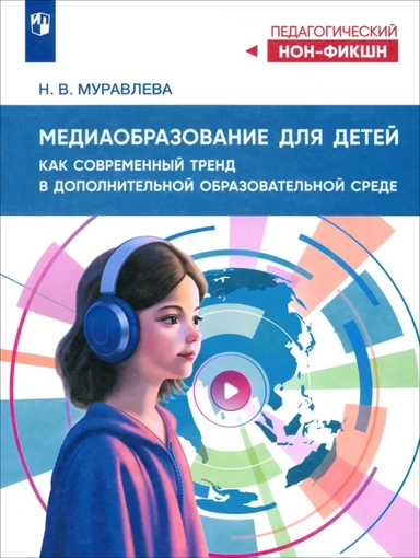 Медиаобразование для детей как современный тренд: купить с доставкой по Кипру или в книжных магазинах Букберри в Лимасоле, Ларнаке и Пафосе