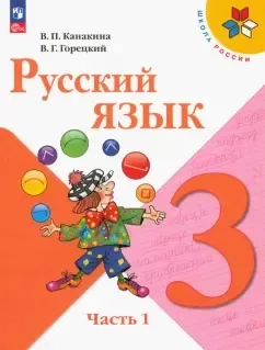 Русский язык. 3 класс. Учебник. Часть 1: купить с доставкой по Кипру или в книжных магазинах Букберри в Лимасоле, Ларнаке и Пафосе