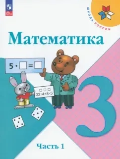 Математика. 3 класс. Учебник. Часть 1. ФГОС: купить с доставкой по Кипру или в книжных магазинах Букберри в Лимасоле, Ларнаке и Пафосе