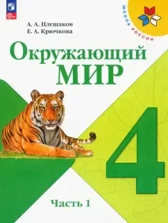 Окружающий мир. 4 класс. Учебник. В 2-х частях. ФГОС: купить с доставкой по Кипру или в книжных магазинах Букберри в Лимасоле, Ларнаке и Пафосе