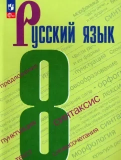 Русский язык. 8 класс. Учебник. ФГОС: купить с доставкой по Кипру или в книжных магазинах Букберри в Лимасоле, Ларнаке и Пафосе