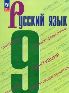 Русский язык. 9 класс. Учебник. ФГОС: купить с доставкой по Кипру или в книжных магазинах Букберри в Лимасоле, Ларнаке и Пафосе