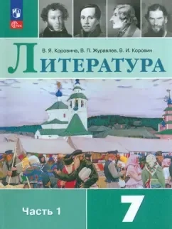 Литература. 7 класс. Учебник. В 2-х частях. Часть 1. ФГОС: купить с доставкой по Кипру или в книжных магазинах Букберри в Лимасоле, Ларнаке и Пафосе