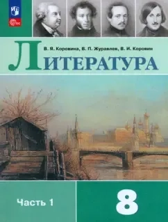Литература. 8 класс. Учебник. Часть 1. ФГОС: купить с доставкой по Кипру или в книжных магазинах Букберри в Лимасоле, Ларнаке и Пафосе