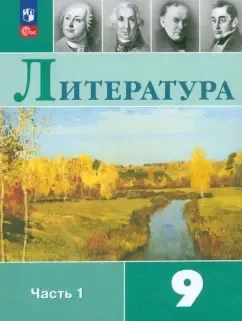 Литература. 9 класс. Учебник. В 2-х частях. Часть 1. ФГОС: купить с доставкой по Кипру или в книжных магазинах Букберри в Лимасоле, Ларнаке и Пафосе