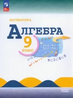 Математика. Алгебра. 9 класс. Учебник. Базовый уровень. ФГОС: купить с доставкой по Кипру или в книжных магазинах Букберри в Лимасоле, Ларнаке и Пафосе