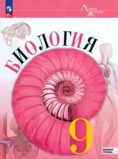 Биология. 9 класс. Учебник. Базовый уровень. ФГОС: купить с доставкой по Кипру или в книжных магазинах Букберри в Лимасоле, Ларнаке и Пафосе