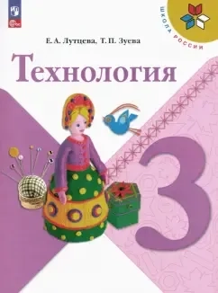 Технология. 3 класс. Учебник. ФГОС: купить с доставкой по Кипру или в книжных магазинах Букберри в Лимасоле, Ларнаке и Пафосе