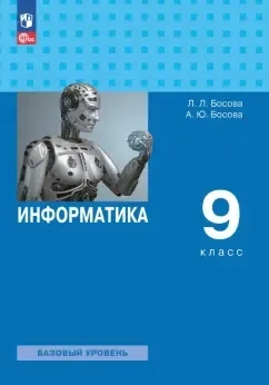 Информатика. 9 класс. Учебник. Базовый уровень. ФГОС: купить с доставкой по Кипру или в книжных магазинах Букберри в Лимасоле, Ларнаке и Пафосе
