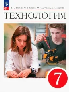 Технология. 7 класс. Учебник. ФГОС: купить с доставкой по Кипру или в книжных магазинах Букберри в Лимасоле, Ларнаке и Пафосе