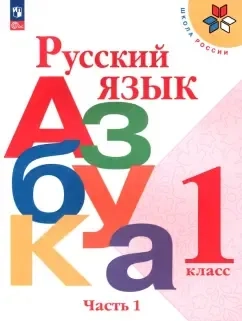 Русский язык. Азбука. 1 класс. Учебник. Часть 1. ФГОС: купить с доставкой по Кипру или в книжных магазинах Букберри в Лимасоле, Ларнаке и Пафосе