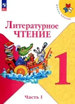Литературное чтение. 1 класс. Учебник. В 2-х частях. Часть 1. ФГОС: купить с доставкой по Кипру или в книжных магазинах Букберри в Лимасоле, Ларнаке и Пафосе