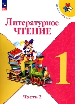 Литературное чтение. 1 класс. Учебник. В 2-х частях. Часть 2. ФГОС: купить с доставкой по Кипру или в книжных магазинах Букберри в Лимасоле, Ларнаке и Пафосе