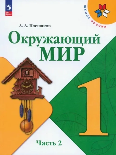 Окружающий мир. 1 класс. Учебник. Часть 2. ФГОС: купить с доставкой по Кипру или в книжных магазинах Букберри в Лимасоле, Ларнаке и Пафосе