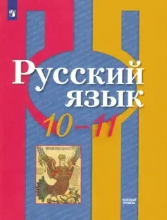 Русский язык. 10-11 класс. Учебник. Базовый уровень. ФГОС: купить с доставкой по Кипру или в книжных магазинах Букберри в Лимасоле, Ларнаке и Пафосе