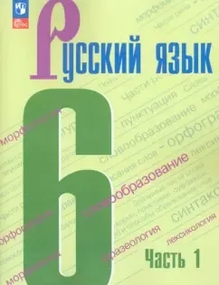 Русский язык. 6 класс. Учебник. Часть 1. ФГОС: купить с доставкой по Кипру или в книжных магазинах Букберри в Лимасоле, Ларнаке и Пафосе