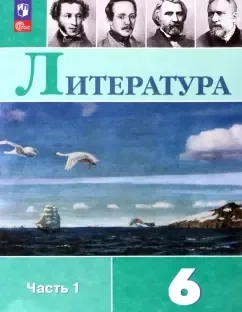 Литература. 6 класс. Учебник. В 2-х частях. ФГОС: купить с доставкой по Кипру или в книжных магазинах Букберри в Лимасоле, Ларнаке и Пафосе