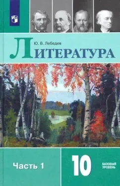Литература. 10 класс. Учебник. Базовый уровень. В 2-х частях. Часть 1. ФГОС: купить с доставкой по Кипру или в книжных магазинах Букберри в Лимасоле, Ларнаке и Пафосе