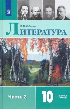 Литература. 10 класс. Учебник. Базовый уровень. В 2-х частях. Часть 2. ФГОС: купить с доставкой по Кипру или в книжных магазинах Букберри в Лимасоле, Ларнаке и Пафосе