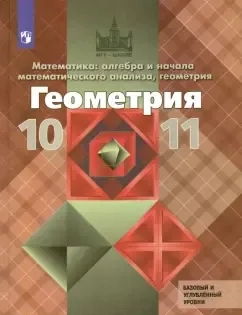 Геометрия. 10-11 классы. Базовый и углубленный уровни. Учебник. ФГОС: купить с доставкой по Кипру или в книжных магазинах Букберри в Лимасоле, Ларнаке и Пафосе
