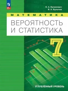 Вероятность и статистика. 7 класс. Учебное пособие. Углубленный уровень: купить с доставкой по Кипру или в книжных магазинах Букберри в Лимасоле, Ларнаке и Пафосе