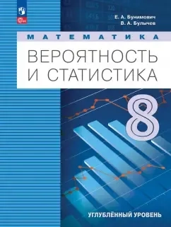 Математика. Вероятность и статистика. 8 класс. Учебное пособие. Углубленный уровень. ФГОС: купить с доставкой по Кипру или в книжных магазинах Букберри в Лимасоле, Ларнаке и Пафосе