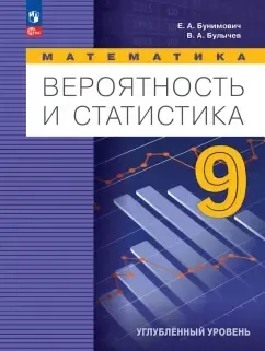 Математика. Вероятность и статистика. 9 класс. Учебное пособие. Углубленный уровень. ФГОС: купить с доставкой по Кипру или в книжных магазинах Букберри в Лимасоле, Ларнаке и Пафосе
