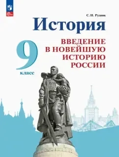 История России. Введение в Новейшую историю России. 9 класс. Учебник. ФГОС: купить с доставкой по Кипру или в книжных магазинах Букберри в Лимасоле, Ларнаке и Пафосе
