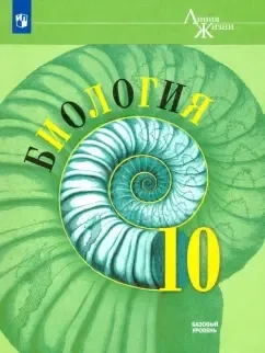 Биология. 10 класс. Учебник. Базовый уровень. ФП: купить с доставкой по Кипру или в книжных магазинах Букберри в Лимасоле, Ларнаке и Пафосе