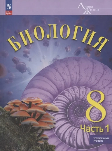 Биология. 8 класс. Углублённый уровень. Учебник. В двух частях. Часть 1. ФГОС 2021: купить с доставкой по Кипру или в книжных магазинах Букберри в Лимасоле, Ларнаке и Пафосе