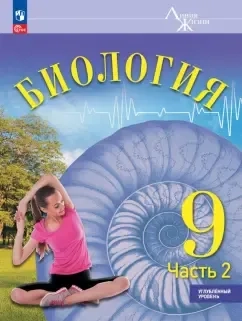 Биология. 9 класс. Учебное пособие. Углубленный уровень. Часть 2: купить с доставкой по Кипру или в книжных магазинах Букберри в Лимасоле, Ларнаке и Пафосе