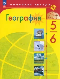 География. 5-6 классы. Учебник. ФГОС: купить с доставкой по Кипру или в книжных магазинах Букберри в Лимасоле, Ларнаке и Пафосе