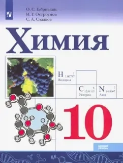 Химия. 10 класс. Базовый уровень. Учебник. ФГОС: купить с доставкой по Кипру или в книжных магазинах Букберри в Лимасоле, Ларнаке и Пафосе