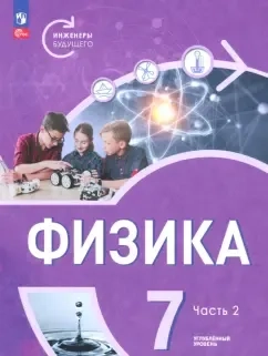 Физика. Инженеры будущего. 7 класс. Углублённый уровень. Учебник. В 2-х частях: купить с доставкой по Кипру или в книжных магазинах Букберри в Лимасоле, Ларнаке и Пафосе